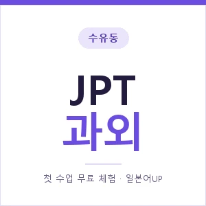수유동 JPT과외 안내 이미지 — 일본어UP 1:1 맞춤 수업, 첫 수업 무료 체험
