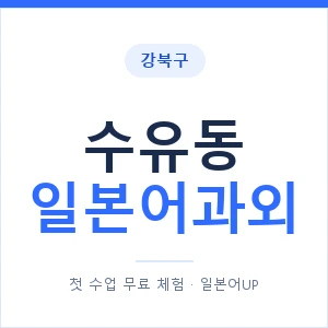 수유동 일본어과외 안내 이미지 — 일본어UP 1:1 맞춤 수업