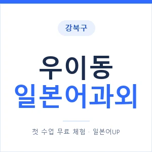우이동 일본어과외 안내 이미지 — 일본어UP 1:1 맞춤 수업