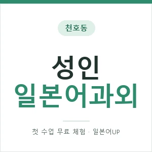 천호동 성인일본어과외 안내 이미지 — 일본어UP 1:1 맞춤 수업, 첫 수업 무료 체험