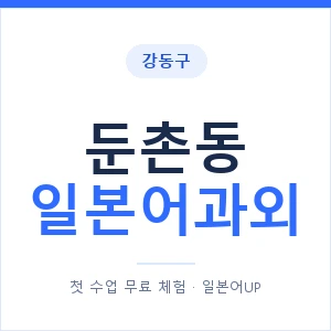 둔촌동 일본어과외 안내 이미지 — 일본어UP 1:1 맞춤 수업