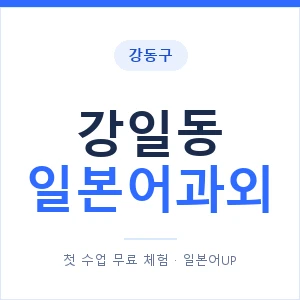 강일동 일본어과외 안내 이미지 — 일본어UP 1:1 맞춤 수업