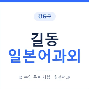 길동 일본어과외 안내 이미지 — 일본어UP 1:1 맞춤 수업