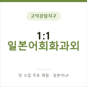 고덕강일지구 1:1 일본어회화과외 안내 이미지 — 일본어UP 1:1 맞춤 수업, 첫 수업 무료 체험