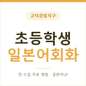 고덕강일지구 초등학생일본어회화 안내 이미지 — 일본어UP 1:1 맞춤 수업, 첫 수업 무료 체험