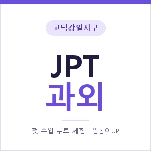 고덕강일지구 JPT과외 안내 이미지 — 일본어UP 1:1 맞춤 수업, 첫 수업 무료 체험