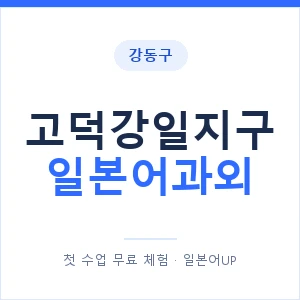 고덕강일지구 일본어과외 안내 이미지 — 일본어UP 1:1 맞춤 수업