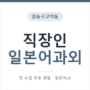 강동구고덕동 직장인일본어과외 안내 이미지 — 일본어UP 1:1 맞춤 수업, 첫 수업 무료 체험