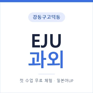 강동구고덕동 EJU과외 안내 이미지 — 일본어UP 1:1 맞춤 수업, 첫 수업 무료 체험