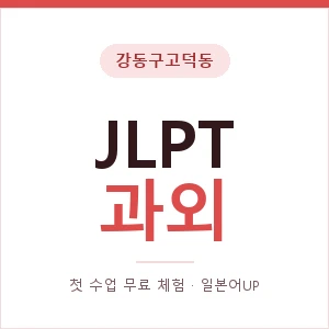 강동구고덕동 JLPT과외 안내 이미지 — 일본어UP 1:1 맞춤 수업, 첫 수업 무료 체험