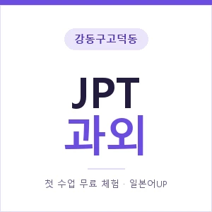 강동구고덕동 JPT과외 안내 이미지 — 일본어UP 1:1 맞춤 수업, 첫 수업 무료 체험