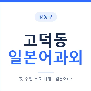 고덕동 일본어과외 안내 이미지 — 일본어UP 1:1 맞춤 수업