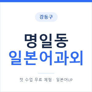 명일동 일본어과외 안내 이미지 — 일본어UP 1:1 맞춤 수업