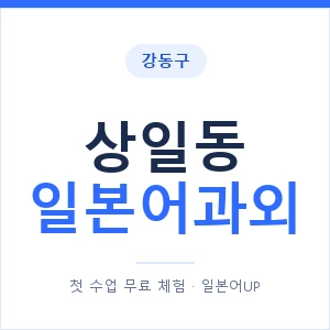 상일동 일본어과외 안내 이미지 — 일본어UP 1:1 맞춤 수업