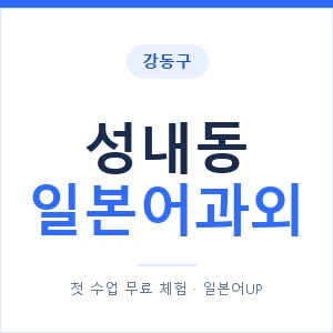 성내동 일본어과외 안내 이미지 — 일본어UP 1:1 맞춤 수업