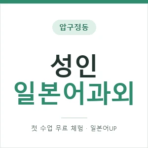 압구정동 성인일본어과외 안내 이미지 — 일본어UP 1:1 맞춤 수업, 첫 수업 무료 체험