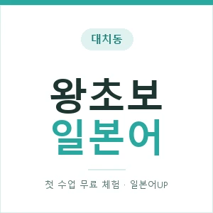 대치동 왕초보일본어 안내 이미지 — 일본어UP 1:1 맞춤 수업, 첫 수업 무료 체험
