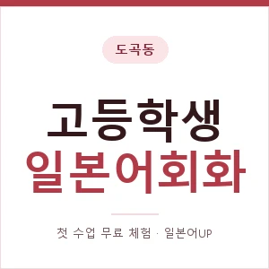 도곡동 고등학생일본어회화 안내 이미지 — 일본어UP 1:1 맞춤 수업, 첫 수업 무료 체험