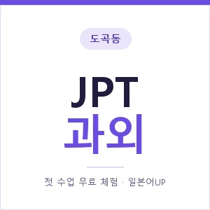 도곡동 JPT과외 안내 이미지 — 일본어UP 1:1 맞춤 수업, 첫 수업 무료 체험