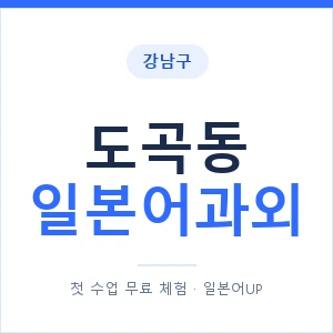 도곡동 일본어과외 안내 이미지 — 일본어UP 1:1 맞춤 수업