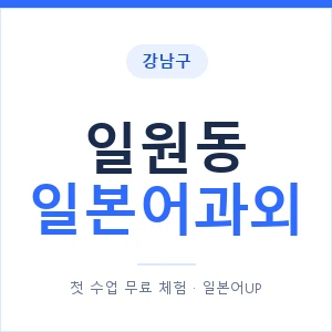 일원동 일본어과외 안내 이미지 — 일본어UP 1:1 맞춤 수업