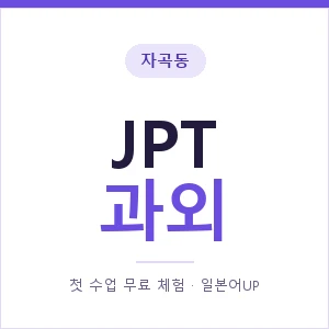 자곡동 JPT과외 안내 이미지 — 일본어UP 1:1 맞춤 수업, 첫 수업 무료 체험