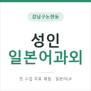 강남구논현동 성인일본어과외 안내 이미지 — 일본어UP 1:1 맞춤 수업, 첫 수업 무료 체험