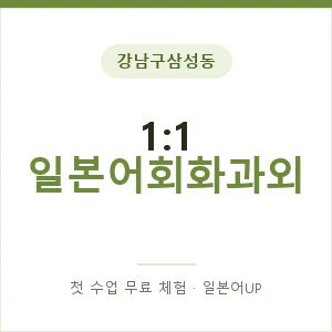 강남구삼성동 1:1 일본어회화과외 안내 이미지 — 일본어UP 1:1 맞춤 수업, 첫 수업 무료 체험
