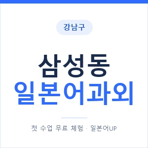 삼성동 일본어과외 안내 이미지 — 일본어UP 1:1 맞춤 수업