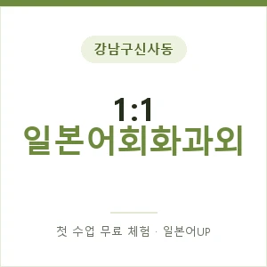 강남구신사동 1:1 일본어회화과외 안내 이미지 — 일본어UP 1:1 맞춤 수업, 첫 수업 무료 체험