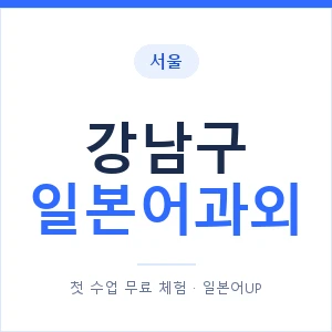 강남구 일본어과외 안내 이미지 — 일본어UP 1:1 맞춤 수업