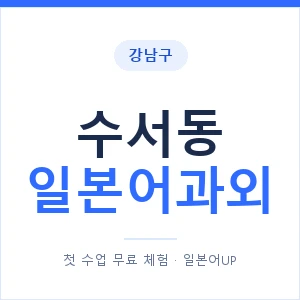 수서동 일본어과외 안내 이미지 — 일본어UP 1:1 맞춤 수업