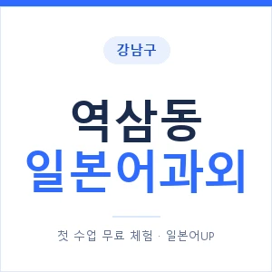 역삼동 일본어과외 안내 이미지 — 일본어UP 1:1 맞춤 수업