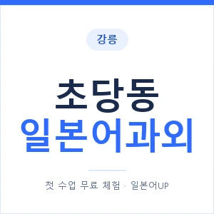 초당동 일본어과외 안내 이미지 — 일본어UP 1:1 맞춤 수업
