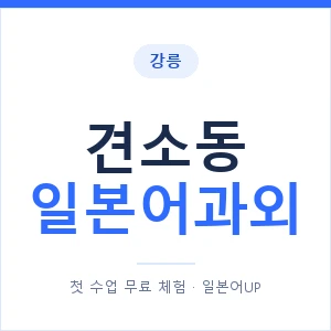 견소동 일본어과외 안내 이미지 — 일본어UP 1:1 맞춤 수업