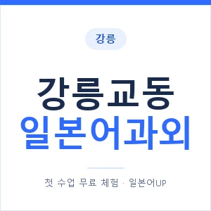 강릉교동 일본어과외 안내 이미지 — 일본어UP 1:1 맞춤 수업