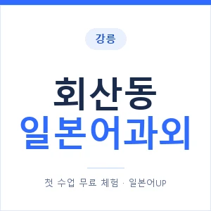 회산동 일본어과외 안내 이미지 — 일본어UP 1:1 맞춤 수업