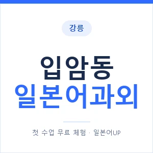 입암동 일본어과외 안내 이미지 — 일본어UP 1:1 맞춤 수업