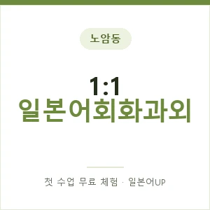 노암동 1:1 일본어회화과외 안내 이미지 — 일본어UP 1:1 맞춤 수업, 첫 수업 무료 체험