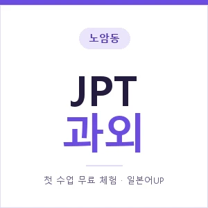 노암동 JPT과외 안내 이미지 — 일본어UP 1:1 맞춤 수업, 첫 수업 무료 체험