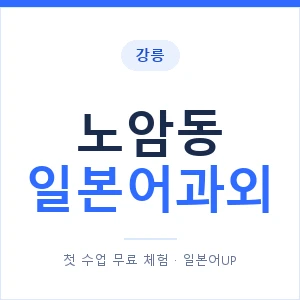 노암동 일본어과외 안내 이미지 — 일본어UP 1:1 맞춤 수업