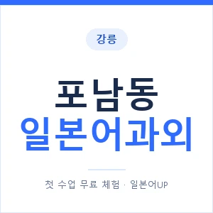 포남동 일본어과외 안내 이미지 — 일본어UP 1:1 맞춤 수업