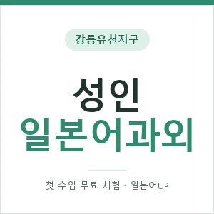 강릉유천지구 성인일본어과외 안내 이미지 — 일본어UP 1:1 맞춤 수업, 첫 수업 무료 체험