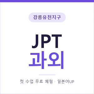 강릉유천지구 JPT과외 안내 이미지 — 일본어UP 1:1 맞춤 수업, 첫 수업 무료 체험