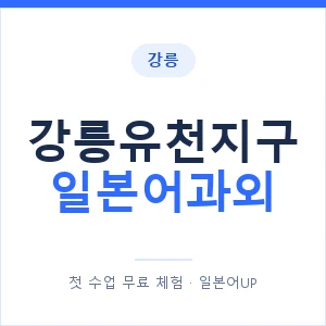 강릉유천지구 일본어과외 안내 이미지 — 일본어UP 1:1 맞춤 수업