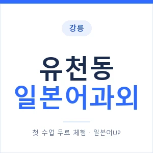 유천동 일본어과외 안내 이미지 — 일본어UP 1:1 맞춤 수업