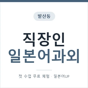 발산동 직장인일본어과외 안내 이미지 — 일본어UP 1:1 맞춤 수업, 첫 수업 무료 체험