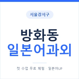 방화동 일본어과외 안내 이미지 — 일본어UP 1:1 맞춤 수업