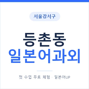 등촌동 일본어과외 안내 이미지 — 일본어UP 1:1 맞춤 수업