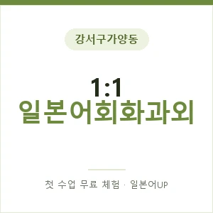 강서구가양동 1:1 일본어회화과외 안내 이미지 — 일본어UP 1:1 맞춤 수업, 첫 수업 무료 체험